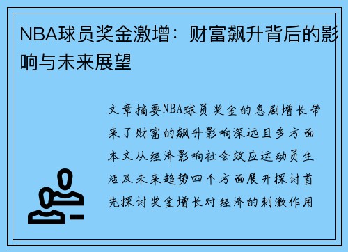 NBA球员奖金激增：财富飙升背后的影响与未来展望