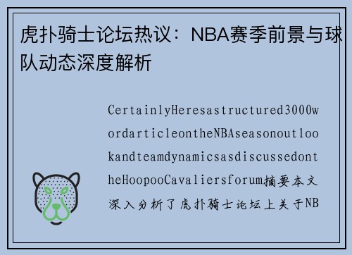 虎扑骑士论坛热议：NBA赛季前景与球队动态深度解析