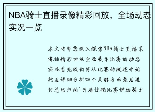 NBA骑士直播录像精彩回放，全场动态实况一览