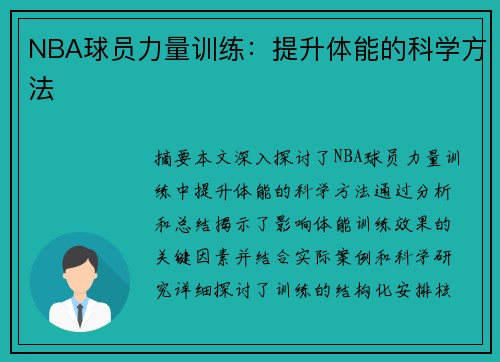 NBA球员力量训练：提升体能的科学方法