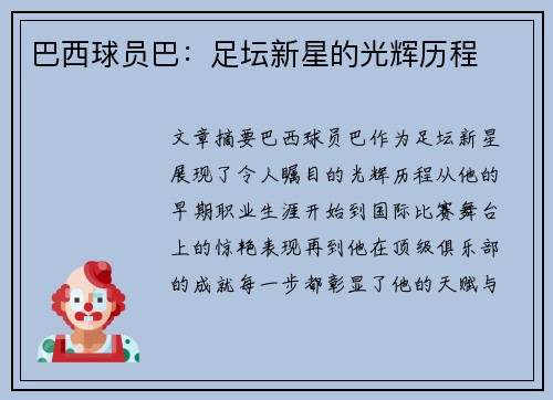 巴西球员巴：足坛新星的光辉历程