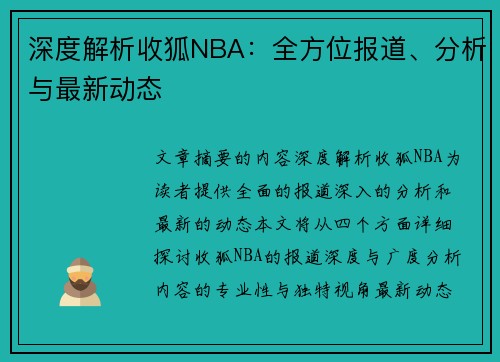 深度解析收狐NBA：全方位报道、分析与最新动态