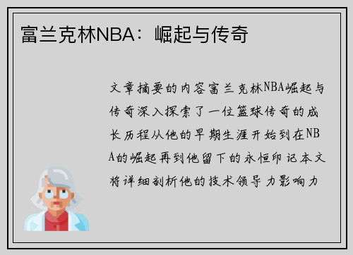 富兰克林NBA：崛起与传奇