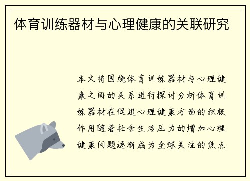 体育训练器材与心理健康的关联研究