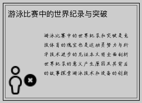 游泳比赛中的世界纪录与突破