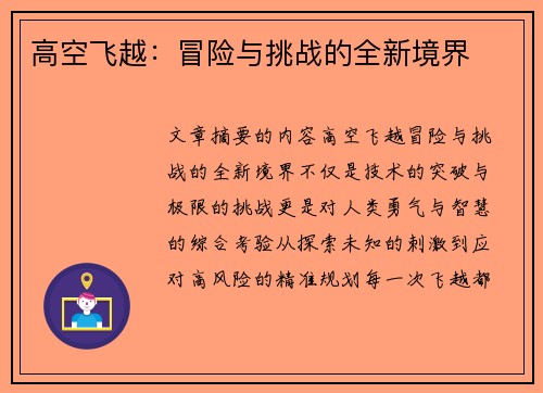 高空飞越：冒险与挑战的全新境界