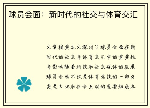 球员会面：新时代的社交与体育交汇