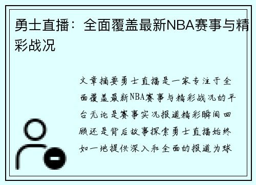 勇士直播：全面覆盖最新NBA赛事与精彩战况