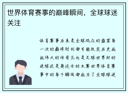 世界体育赛事的巅峰瞬间，全球球迷关注