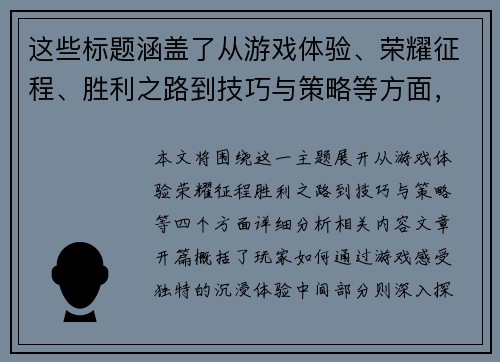 这些标题涵盖了从游戏体验、荣耀征程、胜利之路到技巧与策略等方面，希望能帮助到你！