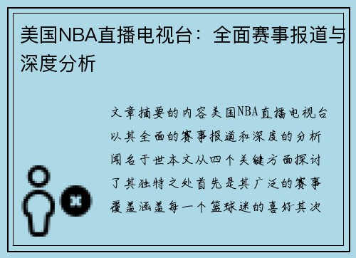 美国NBA直播电视台：全面赛事报道与深度分析