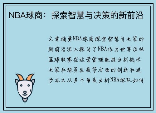 NBA球商：探索智慧与决策的新前沿