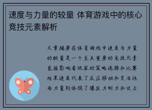 速度与力量的较量 体育游戏中的核心竞技元素解析