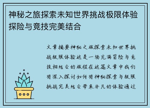 神秘之旅探索未知世界挑战极限体验探险与竞技完美结合