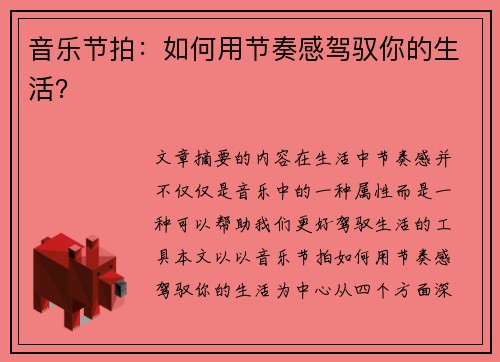 音乐节拍：如何用节奏感驾驭你的生活？