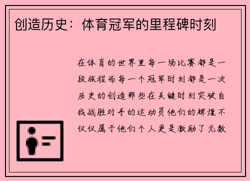 创造历史：体育冠军的里程碑时刻