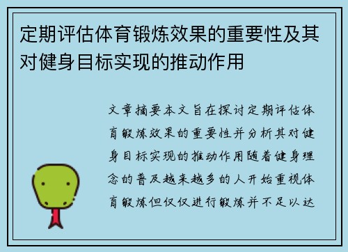 定期评估体育锻炼效果的重要性及其对健身目标实现的推动作用