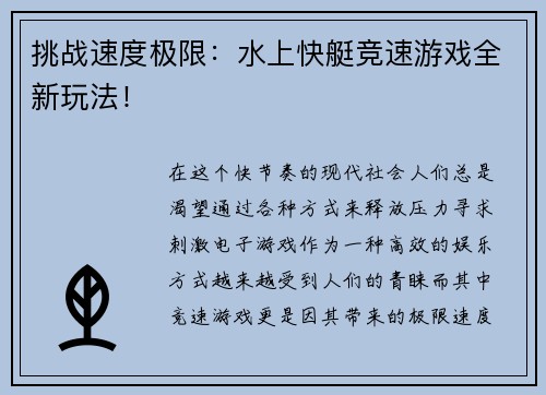 挑战速度极限：水上快艇竞速游戏全新玩法！