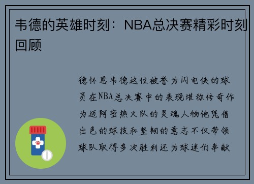 韦德的英雄时刻：NBA总决赛精彩时刻回顾