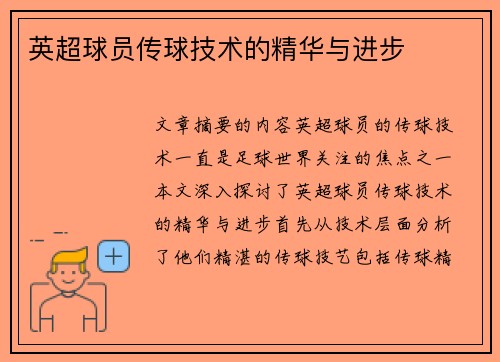 英超球员传球技术的精华与进步