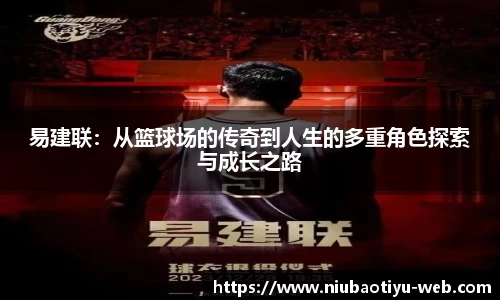 易建联：从篮球场的传奇到人生的多重角色探索与成长之路